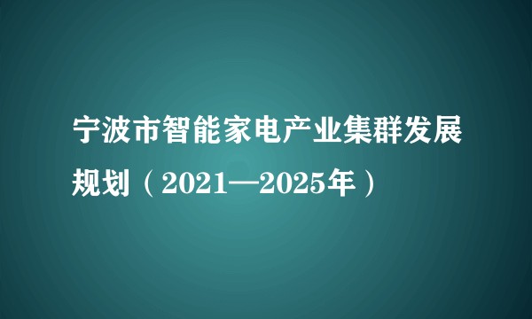 宁波市智能家电产业集群发展规划（2021—2025年）