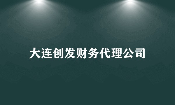 大连创发财务代理公司