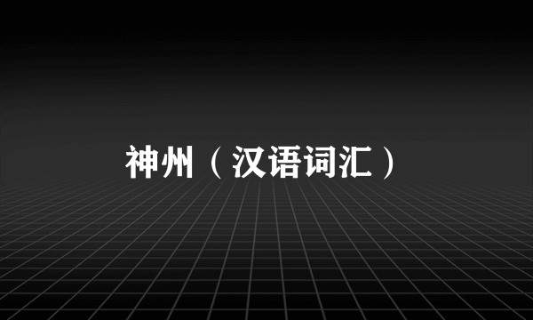 神州（汉语词汇）