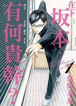 在下坂本，有何贵干？（佐野菜见著作的漫画）
