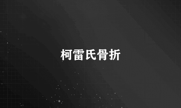 柯雷氏骨折