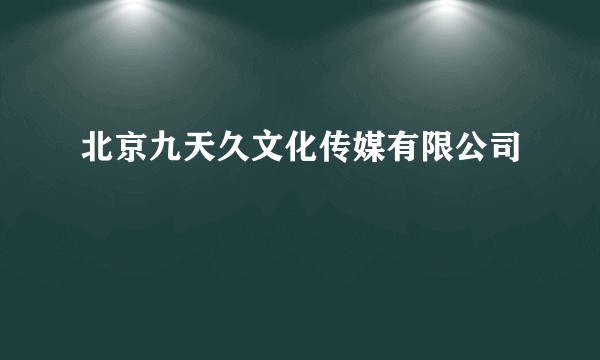 北京九天久文化传媒有限公司