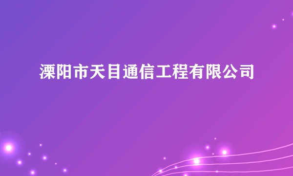 溧阳市天目通信工程有限公司