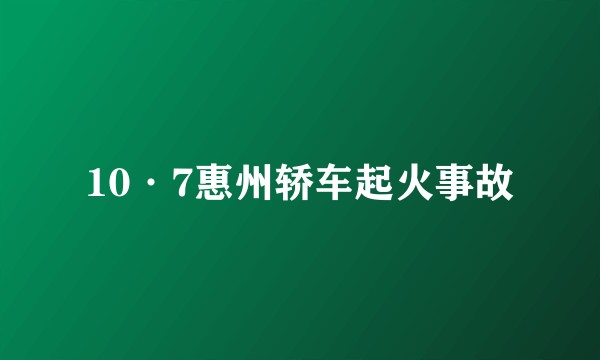 10·7惠州轿车起火事故