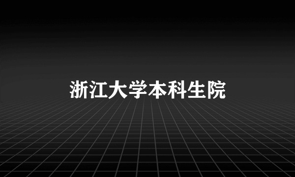 浙江大学本科生院