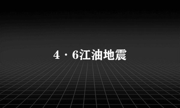 4·6江油地震