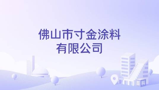 佛山市寸金涂料有限公司