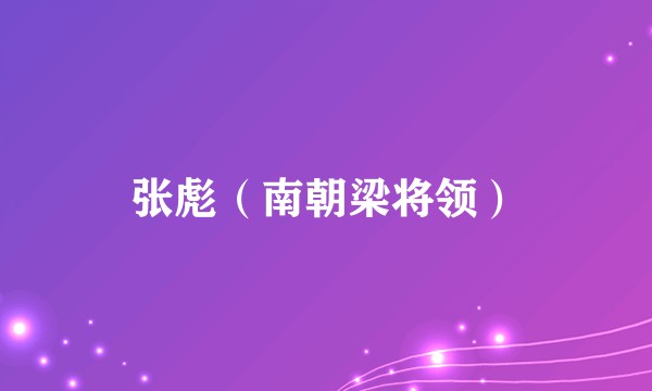 张彪(南朝梁将领)