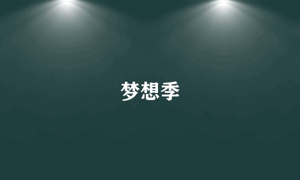 梦想季
