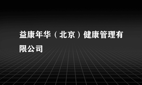 益康年华（北京）健康管理有限公司