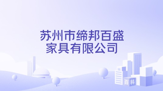 苏州市缔邦百盛家具有限公司