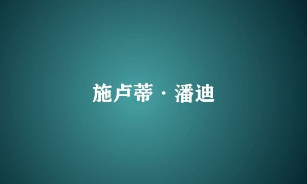 施卢蒂·潘迪