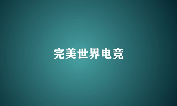 完美世界电竞