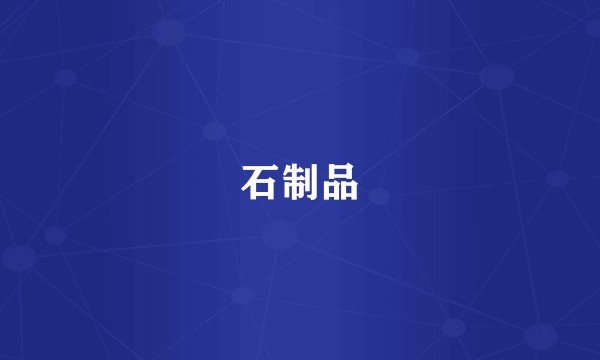 石制品