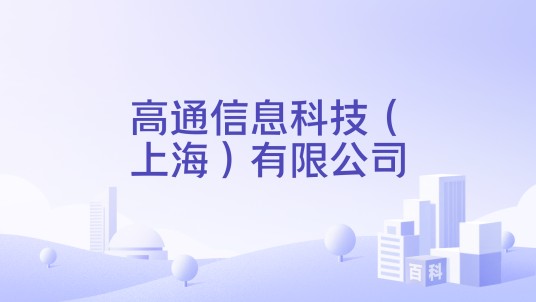 高通信息科技（上海）有限公司