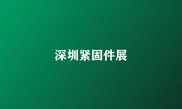 深圳紧固件展