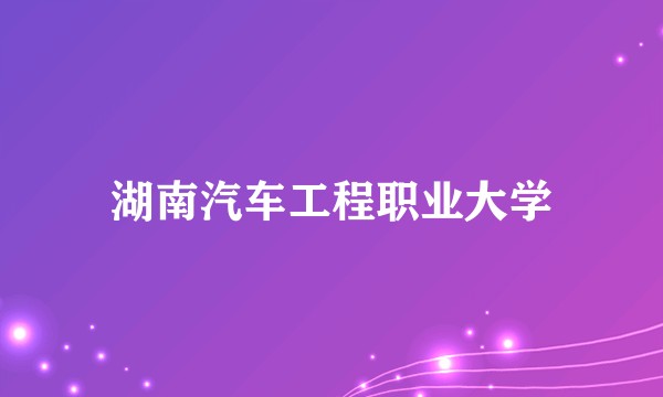 湖南汽车工程职业大学