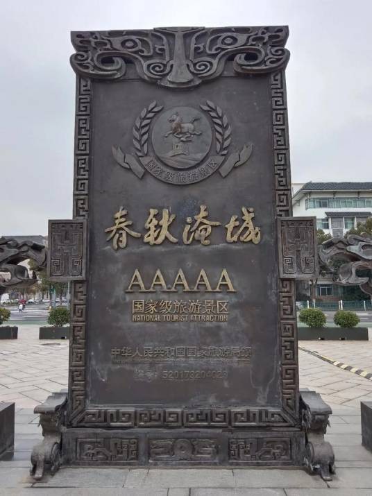 常州市春秋淹城旅游区