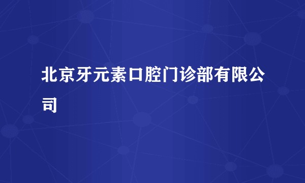 北京牙元素口腔门诊部有限公司