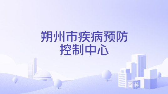 朔州市疾病预防控制中心