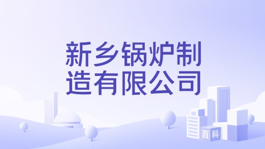 新乡锅炉制造有限公司