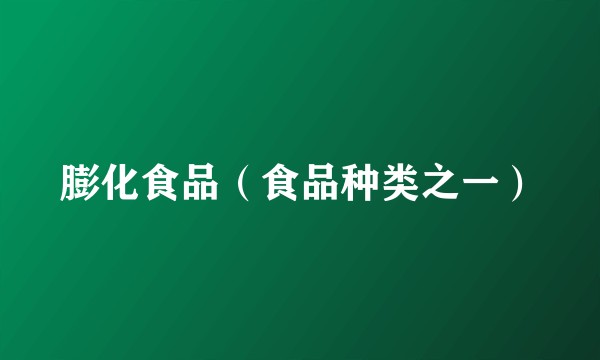 膨化食品(食品种类之一)