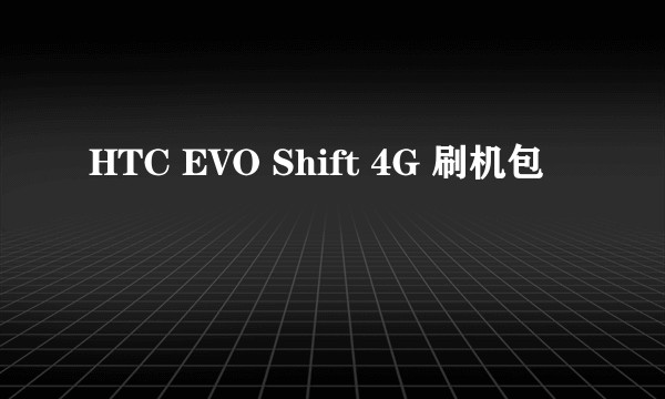 HTC EVO Shift 4G 刷机包