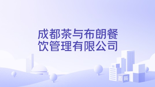 成都茶与布朗餐饮管理有限公司