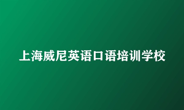 上海威尼英语口语培训学校