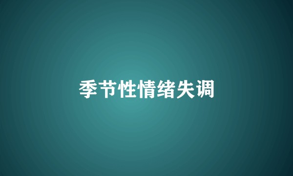 季节性情绪失调