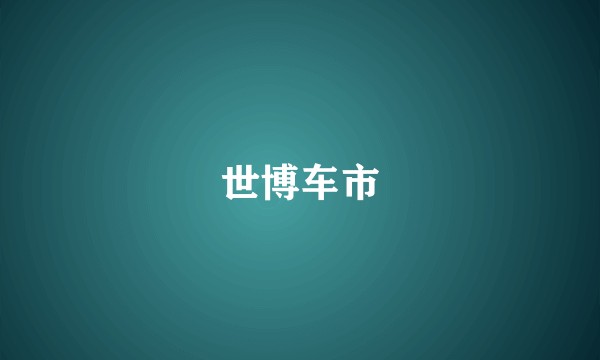 世博车市