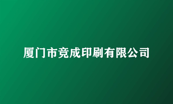 厦门市竞成印刷有限公司