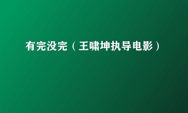有完没完（王啸坤执导电影）