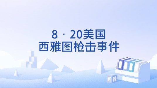 8·20美国西雅图枪击事件