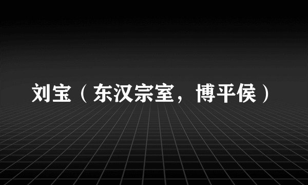 刘宝(东汉宗室,博平侯)