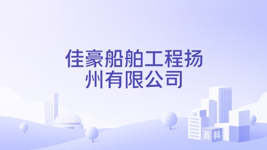 佳豪船舶工程扬州有限公司