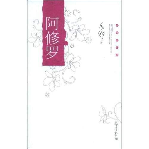 阿修罗(1990年香港天地图书有限公司出版的图书)