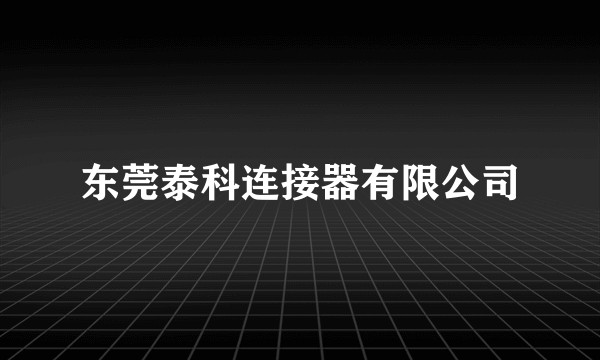 东莞泰科连接器有限公司