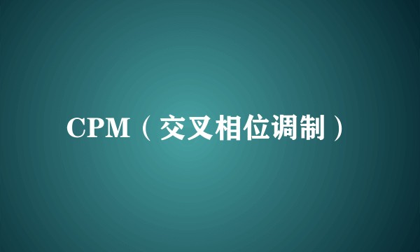 CPM(交叉相位调制)