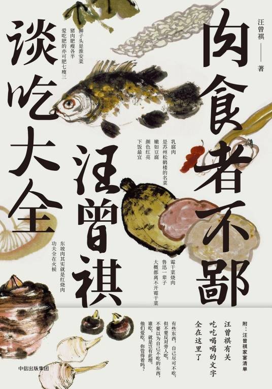 肉食者不鄙:汪曾祺谈吃大全