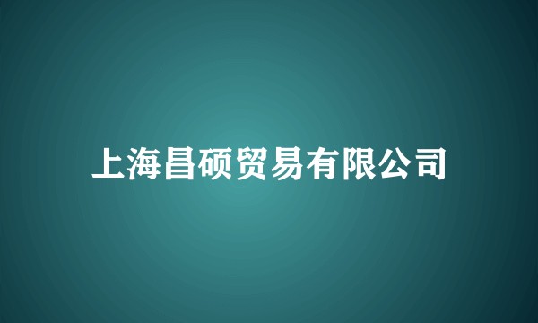 上海昌硕贸易有限公司