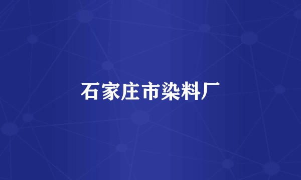 石家庄市染料厂