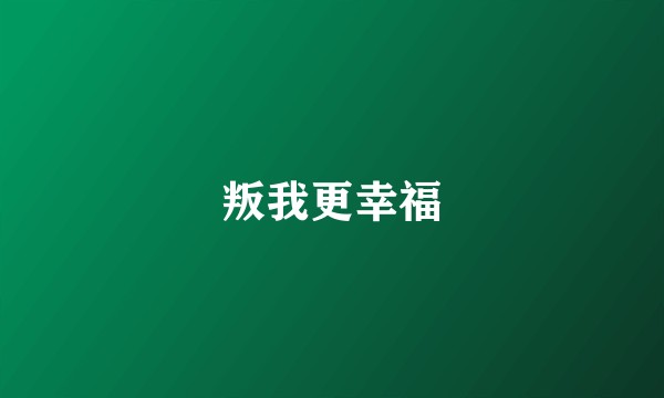 叛我更幸福