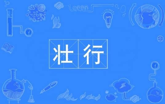 壮行