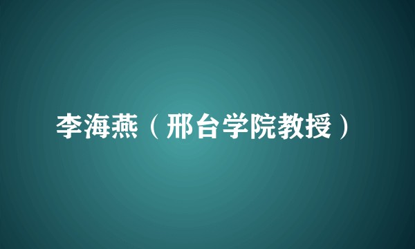 李海燕（邢台学院教授）
