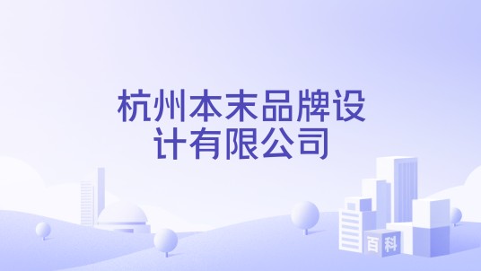 杭州本末品牌设计有限公司