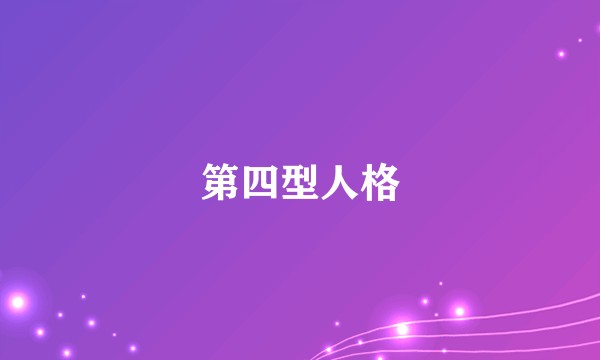 第四型人格