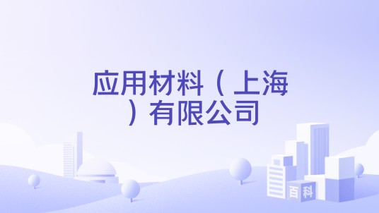 应用材料（上海）有限公司