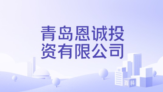 青岛恩诚投资有限公司