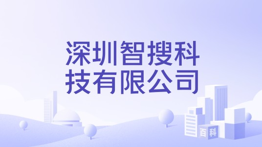 深圳智搜科技有限公司